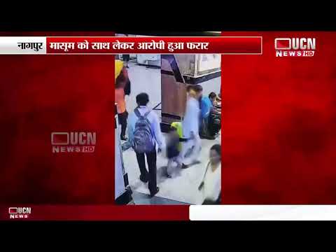 नागपुर - नागपुर रेलवे स्टेशन से 6 साल के बच्चे का अपहरण