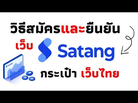 สอนสมัครและยืนยันตัวตนเว็บ SATANG PRO กระเป๋าบิทคอยน์ไทย 2019
