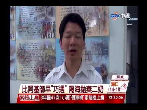 中視新聞》比阿基師早「巧遇」 隔海拋棄二奶