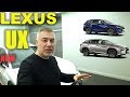 Новый Lexus UX - обзор Александра Михельсона 🚗 Лексус UX