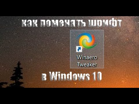 Как поменять шрифт в Windows 10!