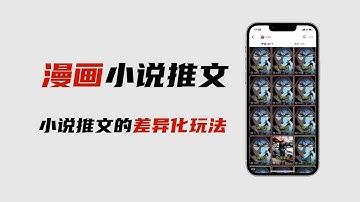 小说推文最新玩法，用AI绘画结合小说内容去做小说推文项目，打出差异化的玩法。