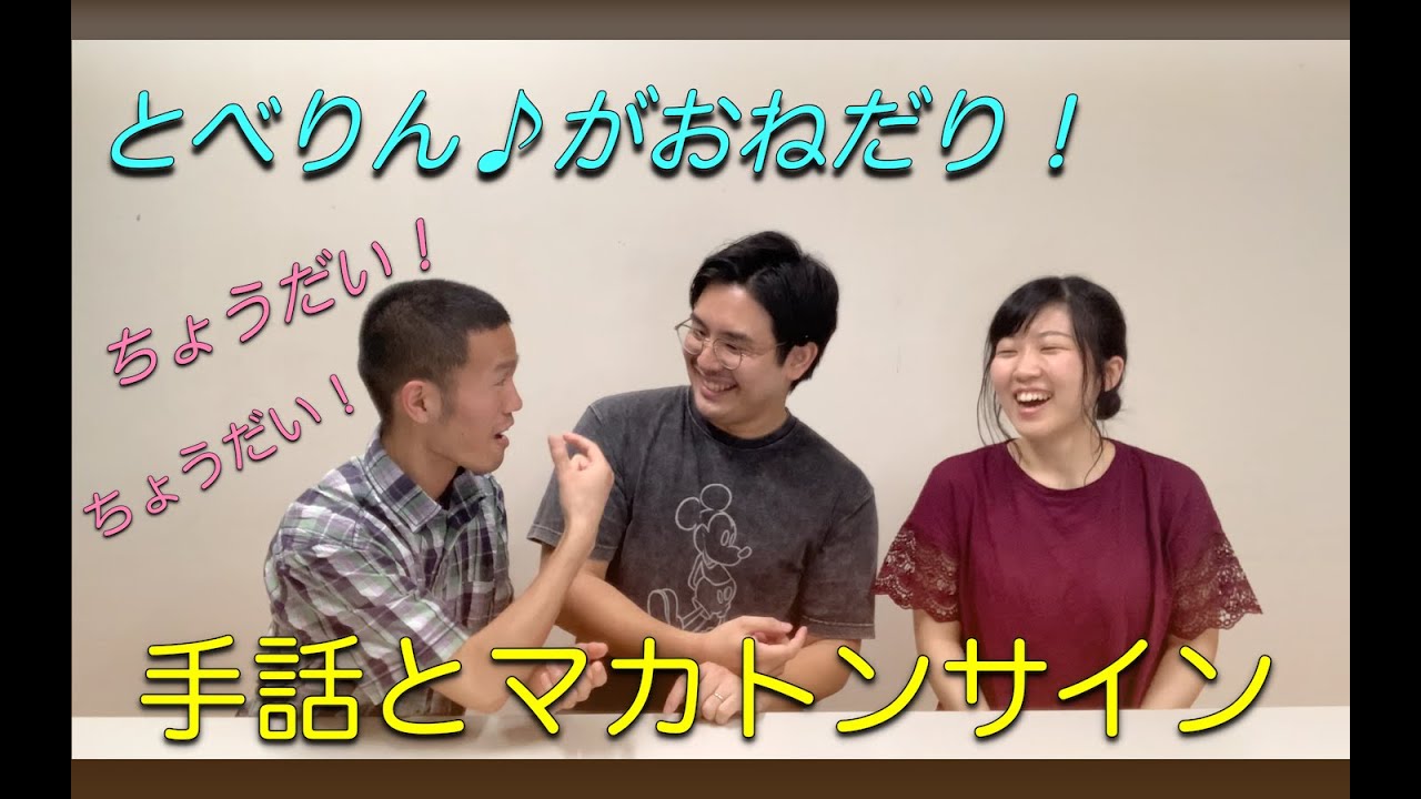 挨拶は手話とマカトン Youtube 挨拶は手話とマカトン Youtube