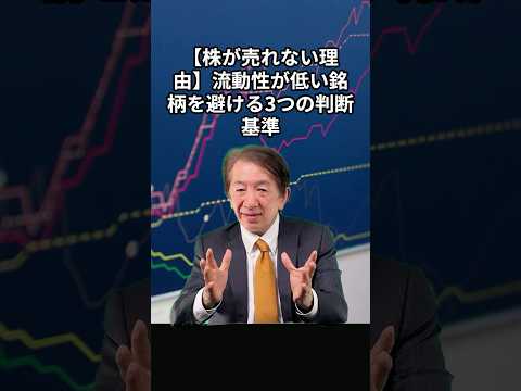 【株が売れない理由】流動性が低い銘柄を避ける3つの判断基準