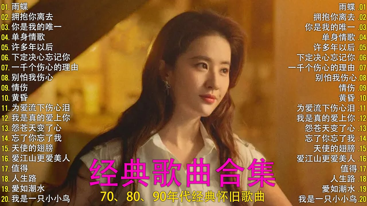【一人一首成名曲】70、80、90金曲 / 精选20首合集 沧桑岁月 一个时代的声音：雨蝶，拥抱你离去，你是我的唯一，单身情歌，许多年以后，下定决心忘记你，一千个伤心的理由，别怕我伤心，黄昏，愛如潮水