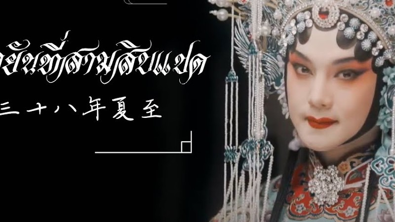 [Thaisub] ครีษมายันที่สามสิบแปด | 第三十八年夏至 - 執素兮 | เพลงจีนแปลไทย