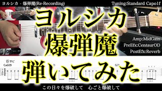 【TAB譜付】ヨルシカ - 爆弾魔(Re-Recording)【ギターだけで弾いてみたフル】SG tab 鈴木悠介 SMP