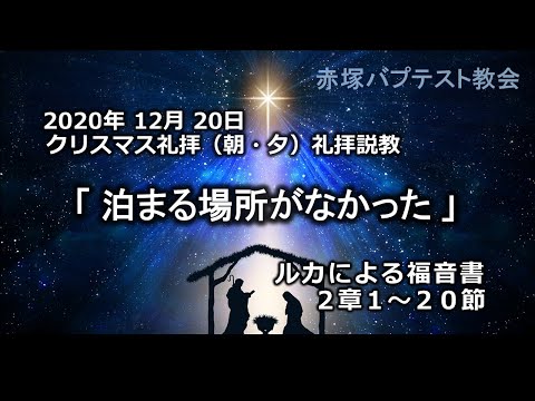 2020年12月20日（朝・夕）クリスマス礼拝説教「泊まる場所がなかった」ルカによる福音書2章1～20節