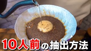 【HARIO V60】大人数用ハンドドリップのおいしい淹れ方のコツ