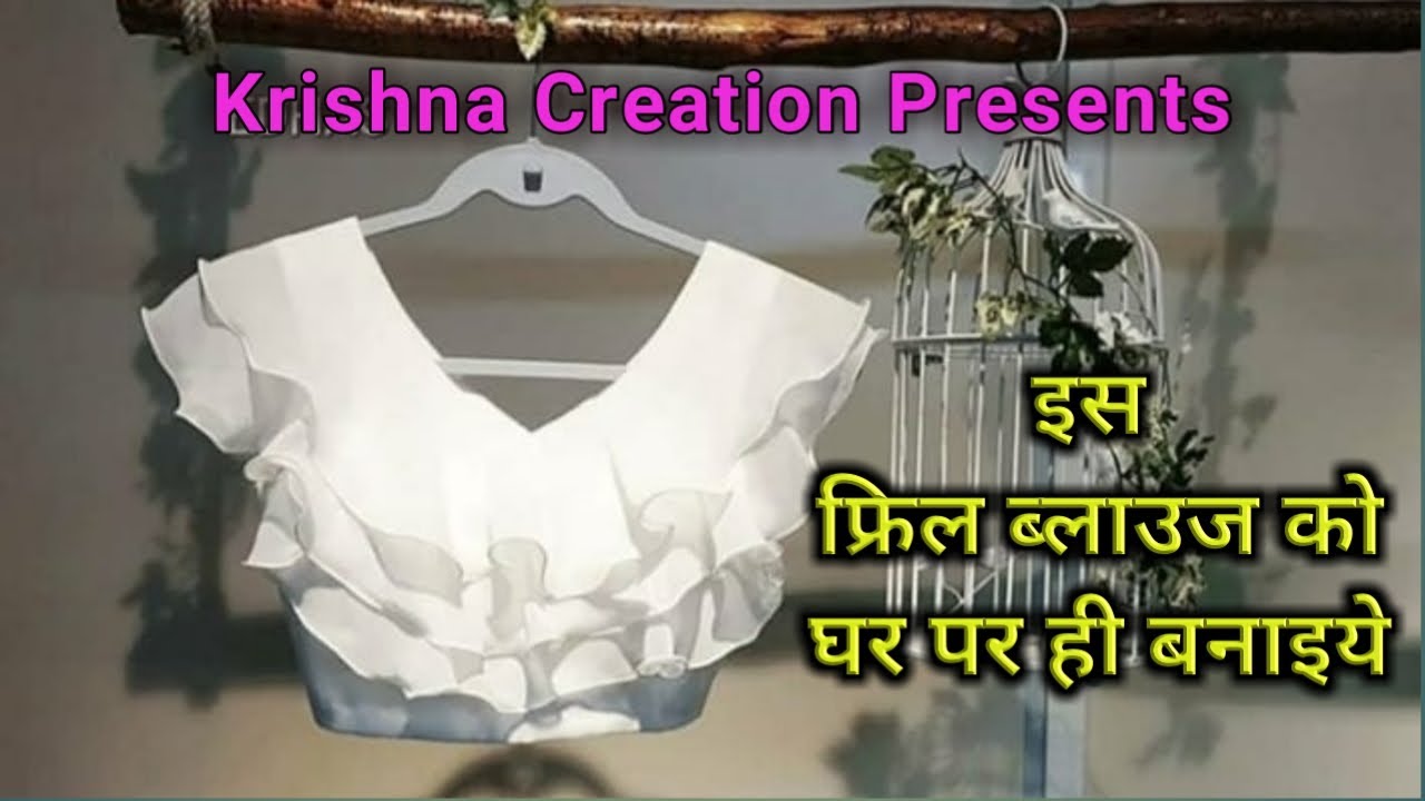Blouse Neck Model || प्रिंसेस कट ब्लाउज पर  इस फ्रिल डिज़ाइन को घर पर ही बनाइये || Krishna Creation
