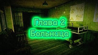 Глава 2.//Больница.Прохождение по главам.//Eyes horror game.