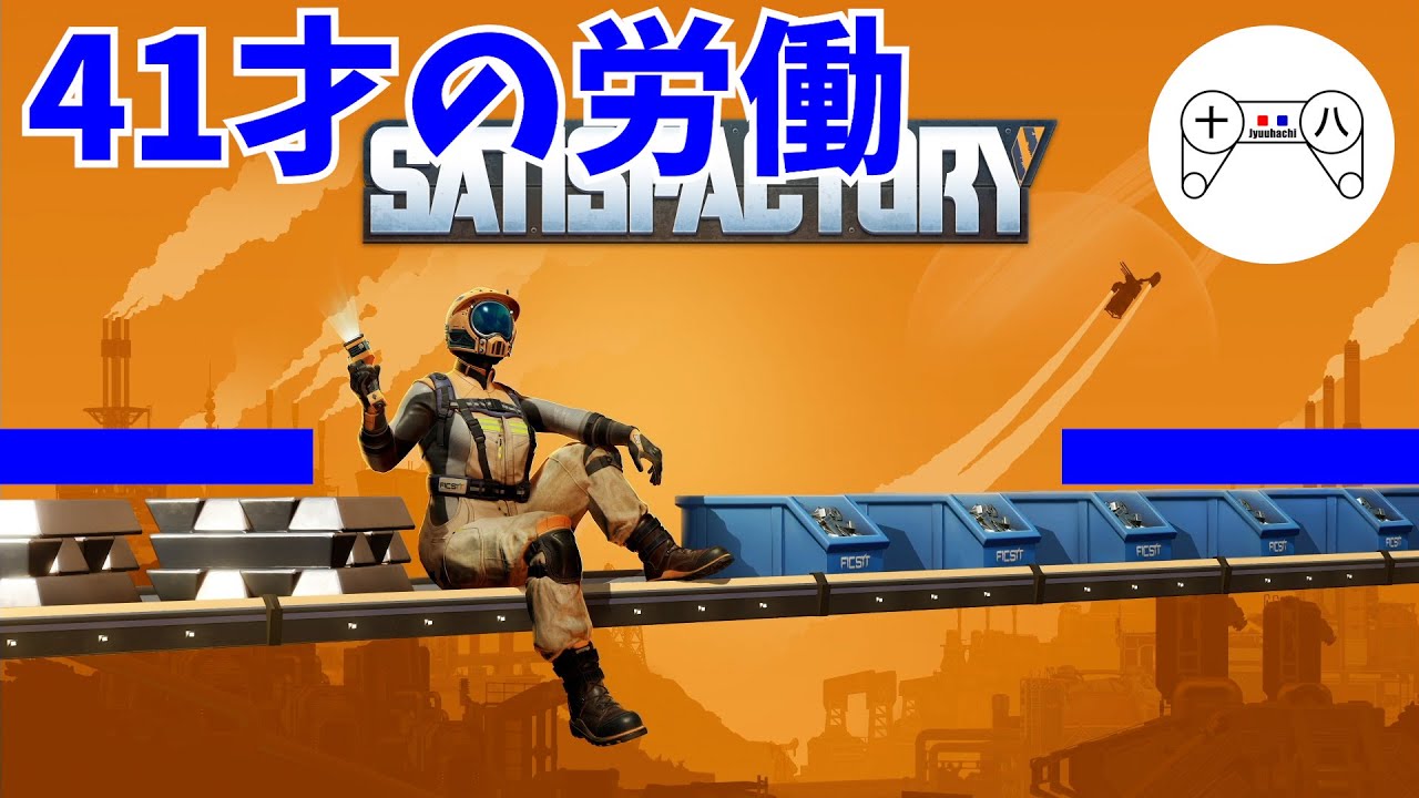 ホラゲで参った精神を工場で癒す41才【Satisfactory】