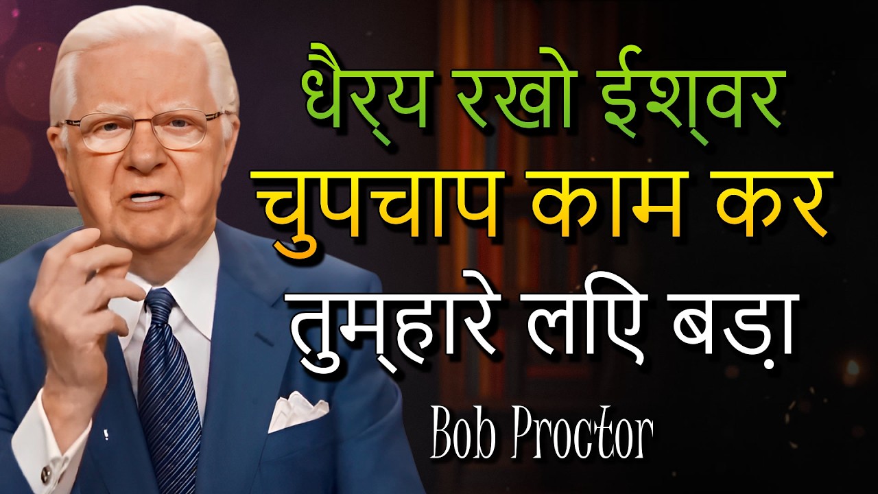 धैर्य रखो ईश्वर देर नहीं करते वह तुम्हारी सीमा परख कर कुछ महान लाते हैं (Bob Proctor)