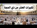 تكبيرات العشر من ذي الحجة 2026 استمع بصوت جميل علاء عقل وعلاء ياسر الله أكبر الله أكبر ولله الحمد 