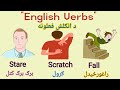 🔥Learn English to Pashto Verbs |Part |2| د انګلیسي فعلونه په پښتو ژبه کې