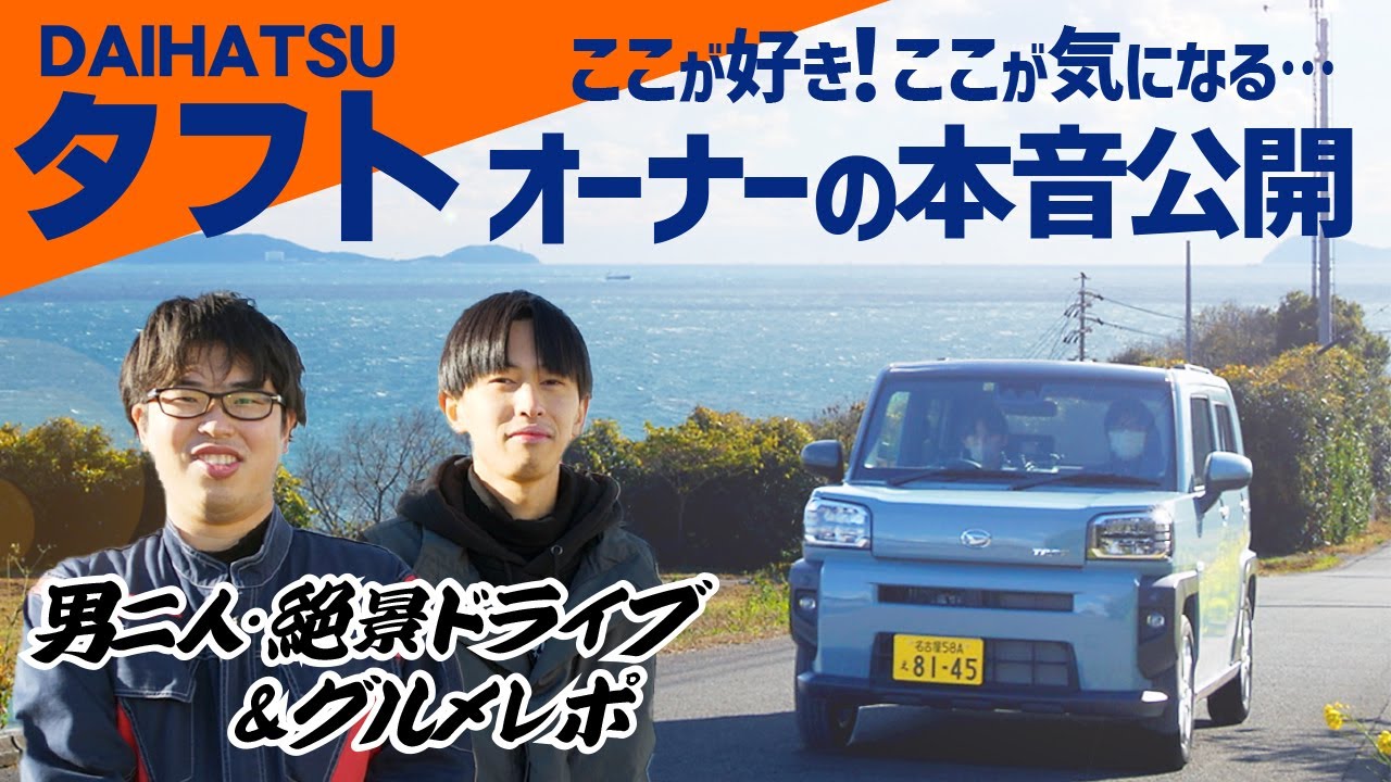 【タフトオーナーさん達の声】発売から2年。タフトのここが好き！ここが気になる…カーディーラーだから聞けたオーナーコメントを忖度無しで紹介！