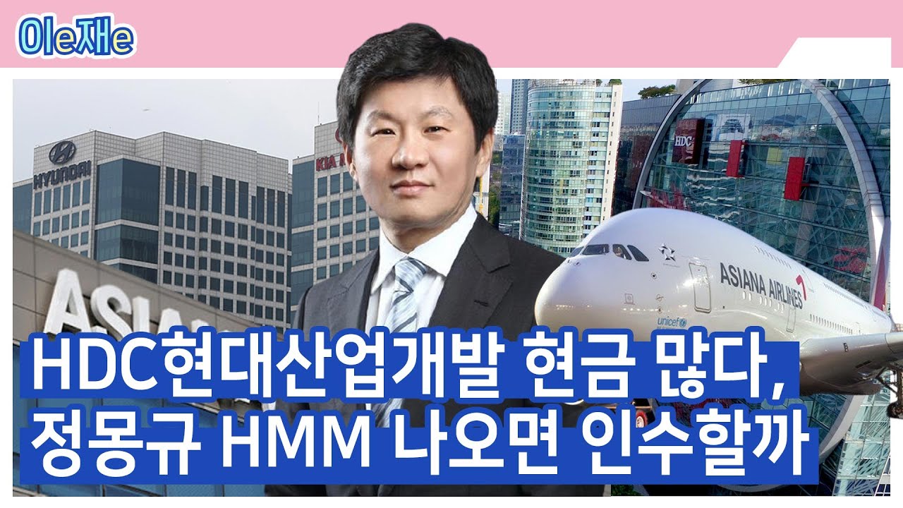 이슈톡톡] HDC현대산업개발 현금 많다, 정몽규 HMM 나오면 인수할까