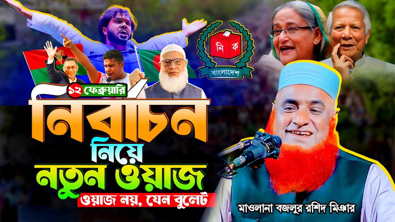 ১২ ফেব্রুয়ারি নির্বাচন নিয়ে বজলুর রশিদের নতুন ওয়াজ । mufti bazlur rashid new waz 2026