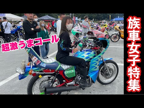 旧車女子&ちびっ子特集】ギャル.ヤンキー族車女子/ちびっ子モンキー