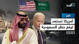 نيويورك تايمز: أمريكا تستعد لرفع حظر مبيعات الأسلحة للسعودية بعد المحادثات مع الحوثيين