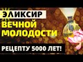 💠 Тибетский эликсир ВЕЧНОЙ МОЛОДОСТИ и ЗДОРОВЬЯ ~ Секретный рецепт монахов