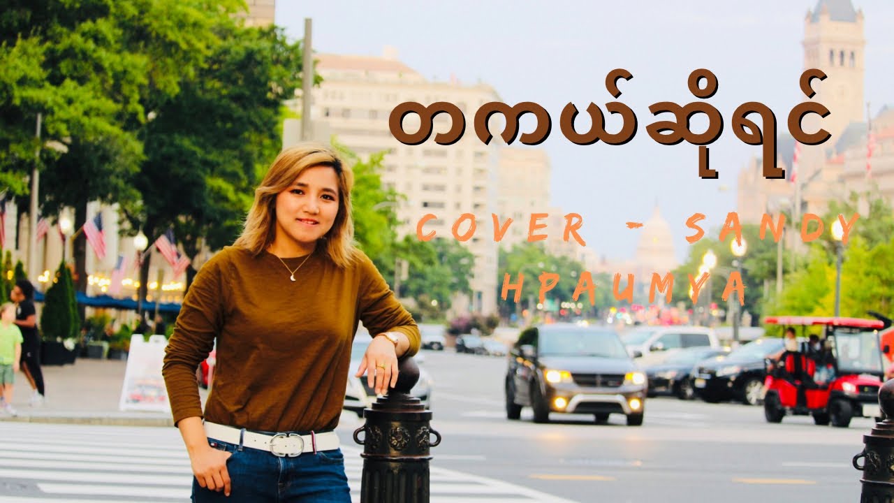 🔸တကယ်ဆိုရင်🔸 Cover-Sandy Hpaumya