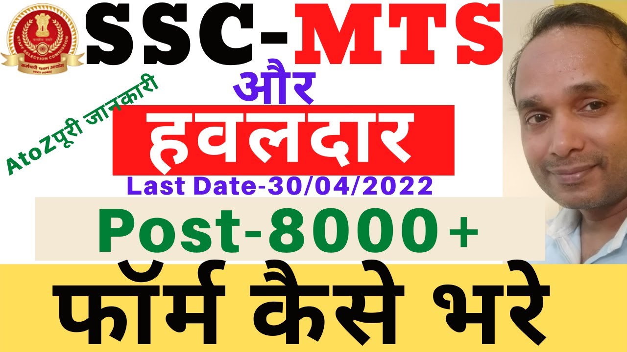 SSC MTS Havaldar Online Apply 2022 | SSC MTS Online Apply 2020 | SSC  MTS 2022 Ka Form Kaise Bhare