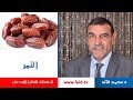 Dr faid |التمر| الفواكه الجافة | المكونات الغذائية الأحد عشر | دكتور محمد فائد