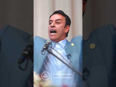 Seyed Mohammad Arshianfar سیدمحمد عرشیانفر تولد معنوی