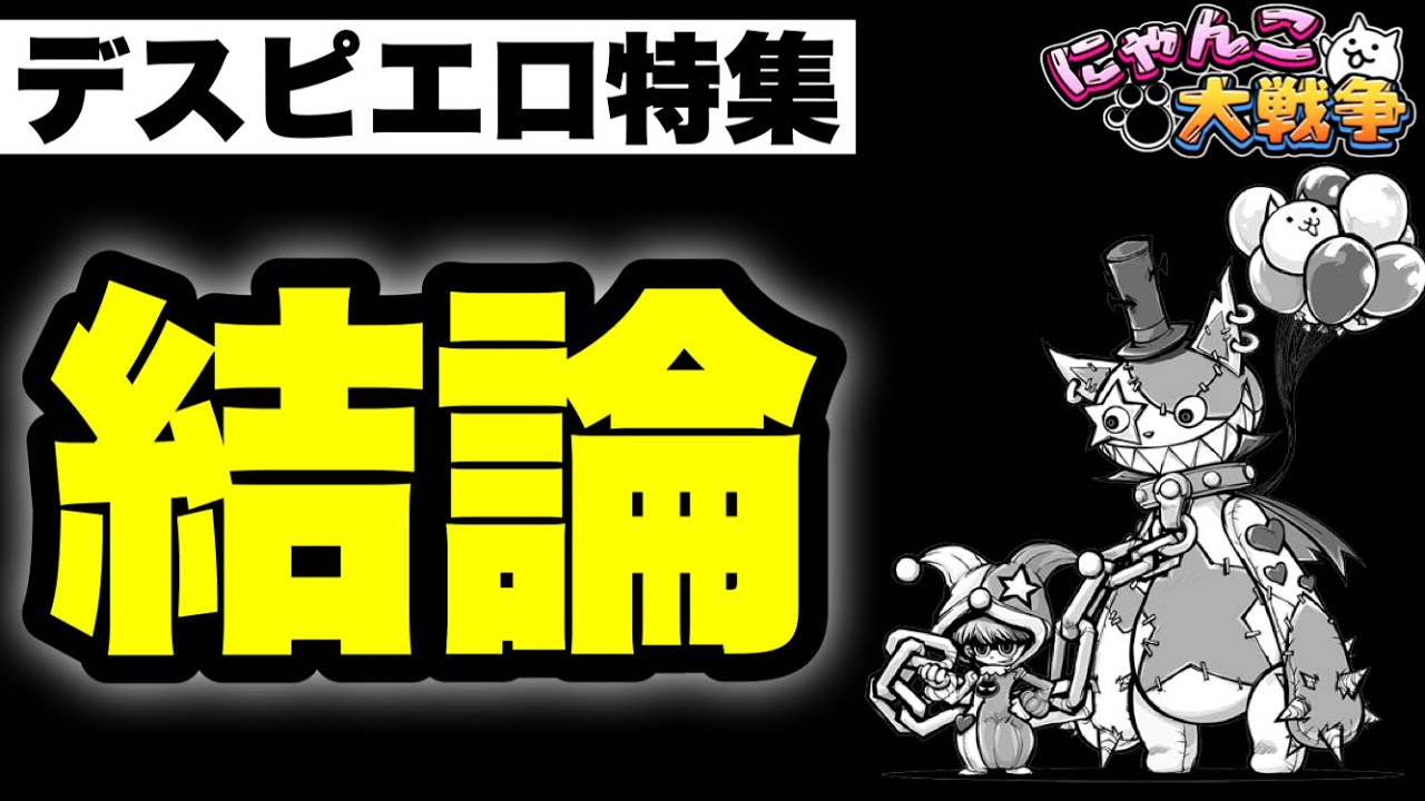 実況にゃんこ大戦争】デスピエロ特集「結論」 - YouTube