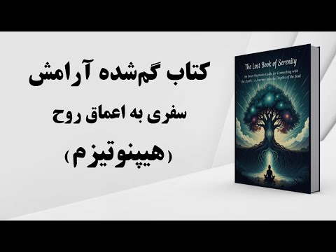 راهنمای هیپنوتیزم درونی برای اتصال با زمین سفری به اعماق روح
