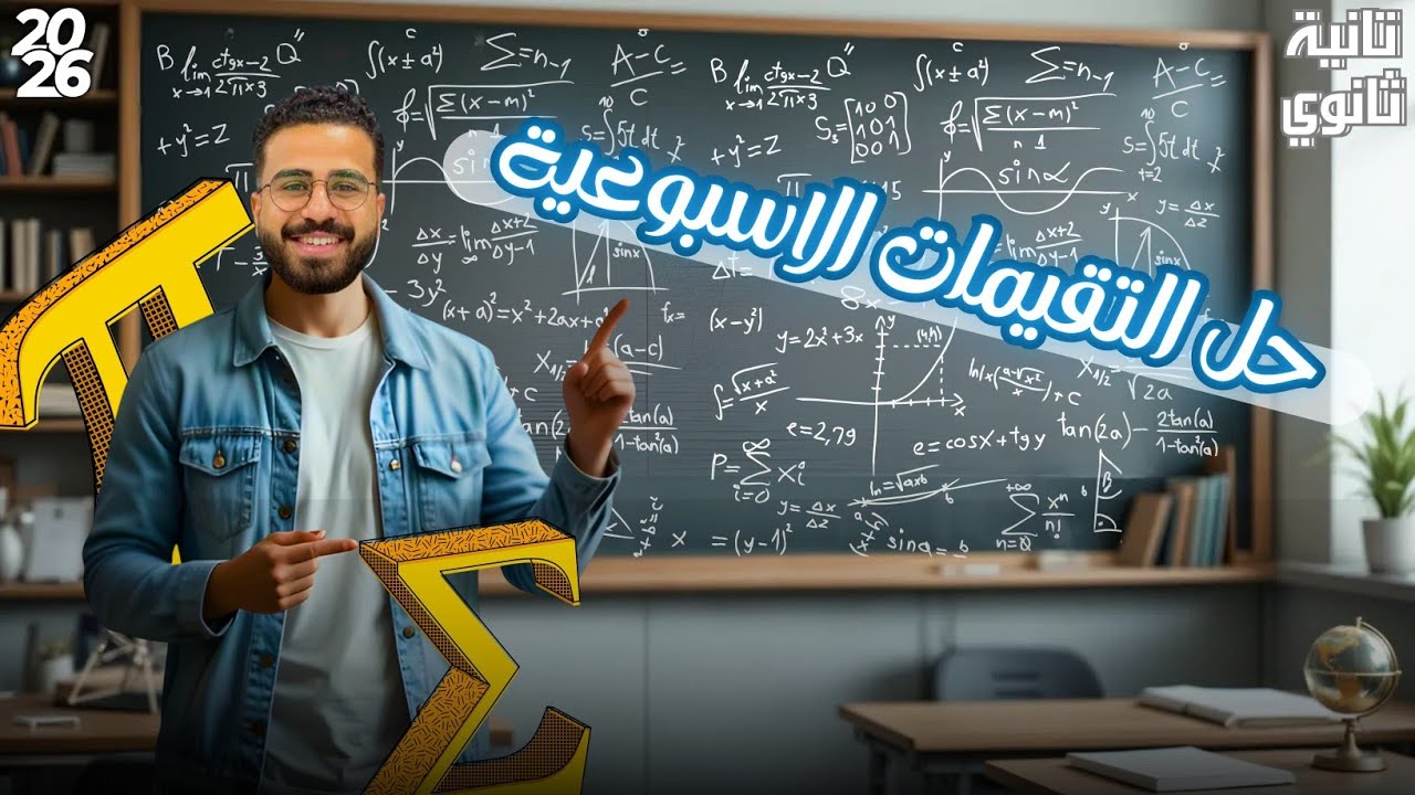 حل التقييم الاسبوعي - الاسبوع الثامن - رياضيات - الصف الثاني الثانوي - ترم اول 2026🔥🔥