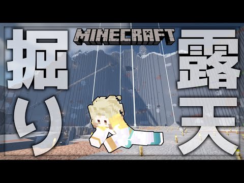 【マイクラ】1300万ブロックの露天掘り！-155【ライブ配信中/天見菩薩】【Minecraft/ゲーム実況】