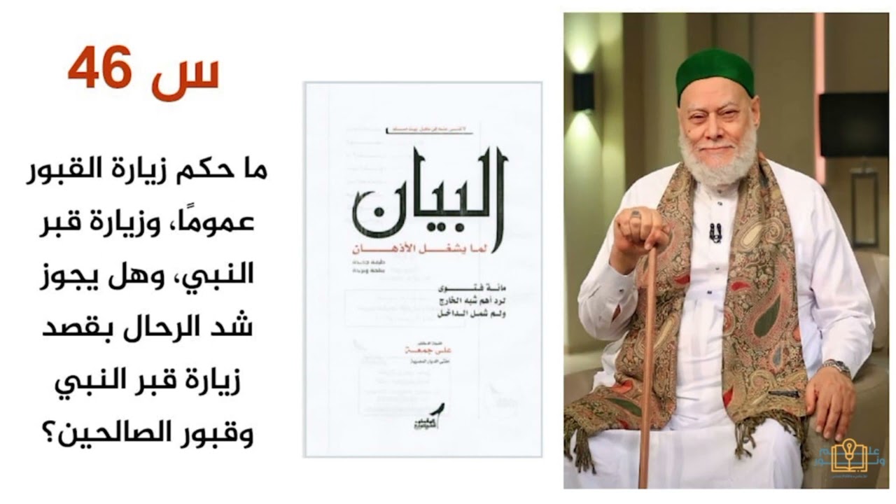 ما حكم زيارة القبور، وما حكم شد الرحال لزيارة قبور الصالحين؟ | أ.د علي جمعة