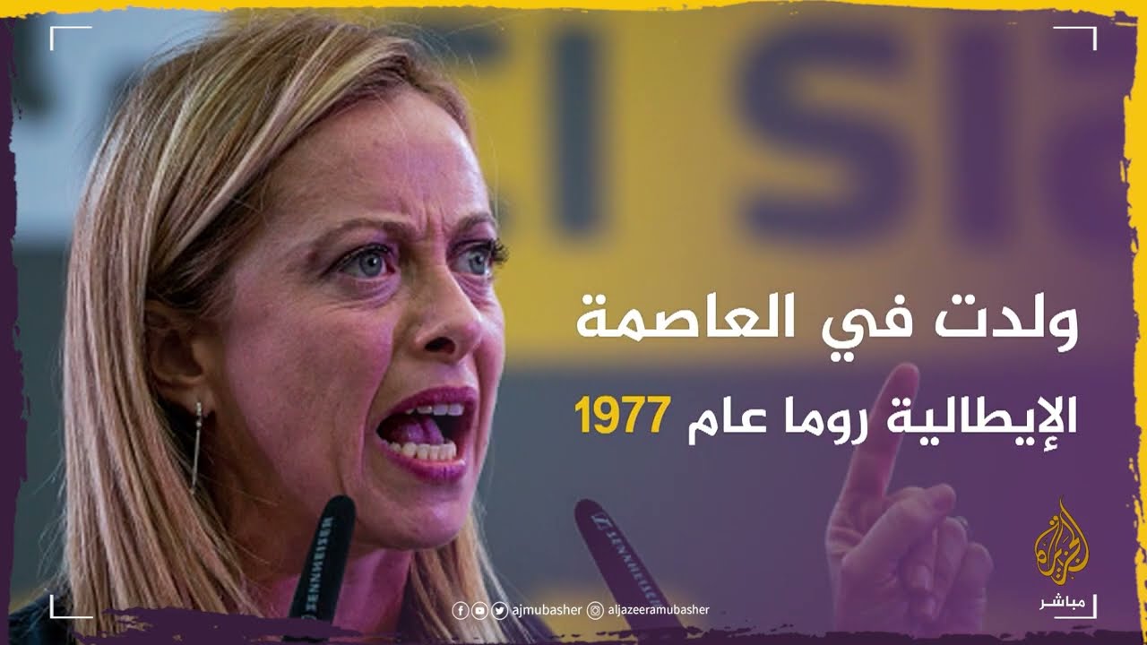 تعرف على أول امرأة تتولى رئاسة حكومة إيطاليا