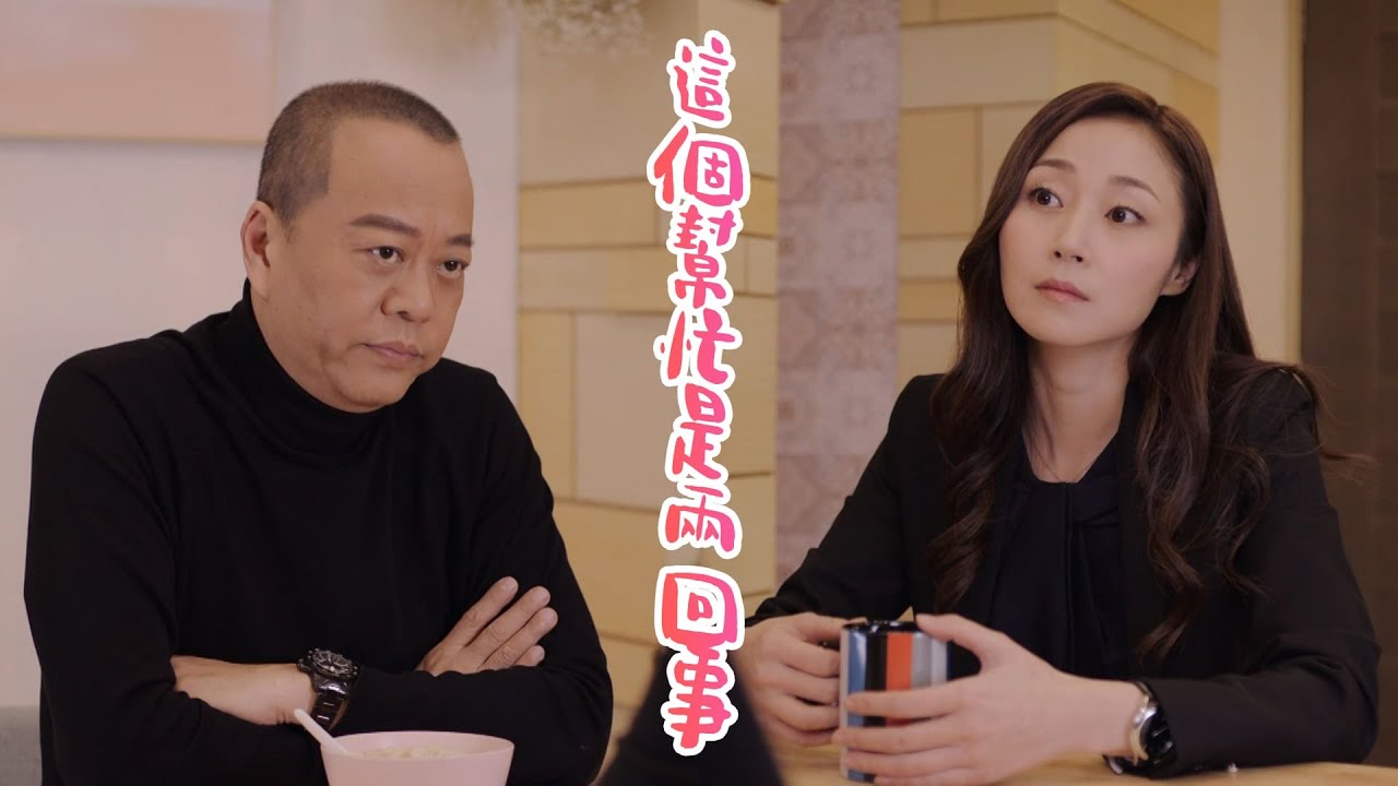 【伙記辦大事】這個幫忙是兩回事