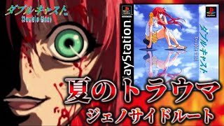 【ダブルキャスト】最狂のトラウマと言われているジェノサイドルートで記憶喪失のヒロインを狂気へ導く〔2025夏〕