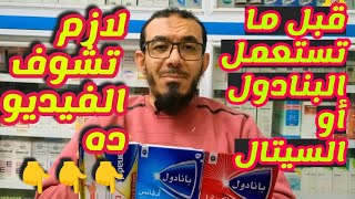 لازم تشوف الفيديو ده قبل ما تستعمل البنادول أو السيتال