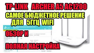 Archer A5 AC1200 - САМОЕ БЮДЖЕТНОЕ РЕШЕНИЕ ДЛЯ 5ГГЦ WIFI ОТ TP-LINK