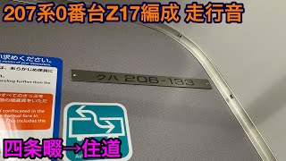 207系0番台Z17編成 クハ206-133 走行音 四条畷→住道