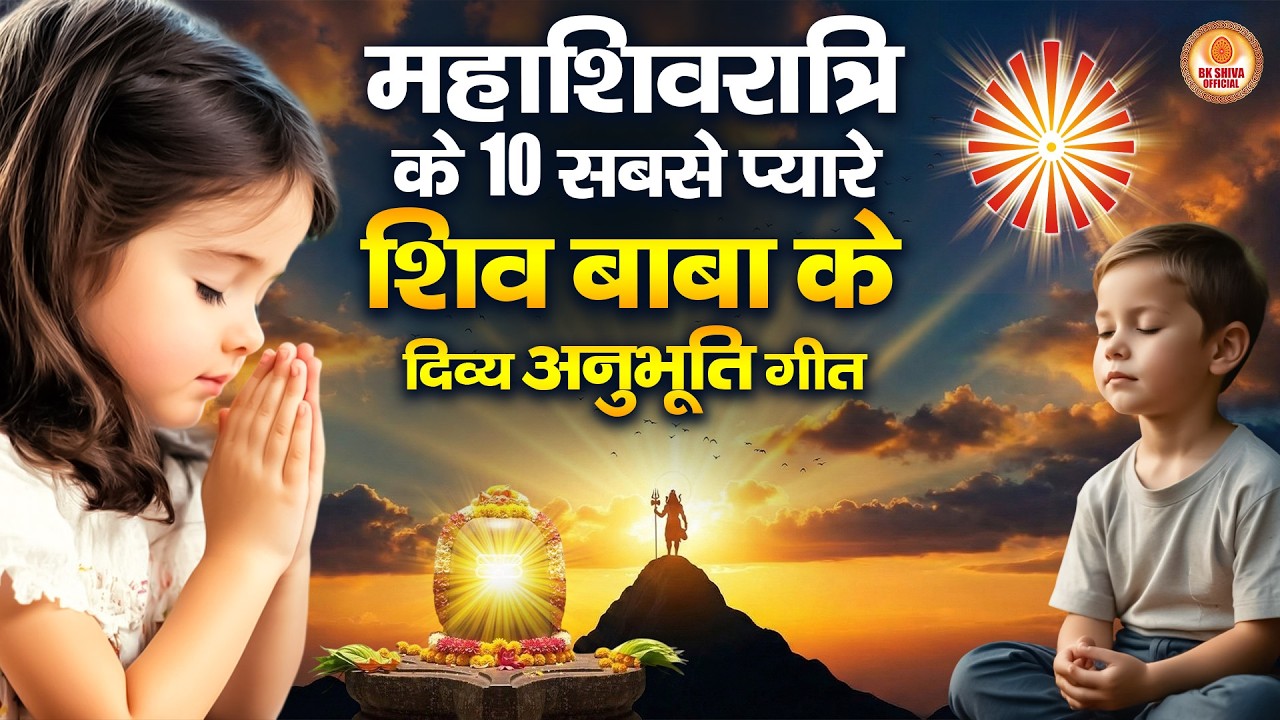 महाशिवरात्रि के 10 सबसे प्यारे शिव बाबा के दिव्य अनुभूति गीत | BK Song | Bhajan | Bk Murli Song