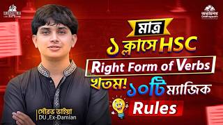 HSC Right Form of Verbs A to Z | মাত্র ১ ক্লাসে খতম! ১০টি ম্যাজিক Rules | Sourav Vaiya || Oddhaypath