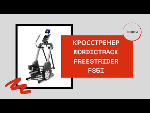 Кросстренер NordicTrack FreeStrider FS5i Обзор 1