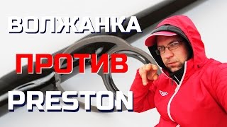 картинка: Сравнение Preston Dutch Master и Волжанка Мастер. ЧО?