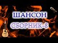 Шансон,Песни,Сборник-8