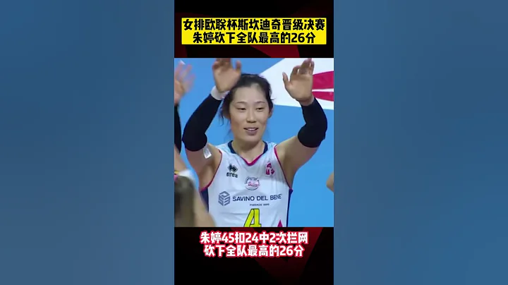 女排欧联杯斯坎迪奇晋级决赛，#朱婷 砍下全队最高的26分！ - 天天要闻