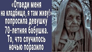 "Отведи меня на кладбище, я там живу!" попросила 70-летняя бабушка. То, что случилось ночью поразило