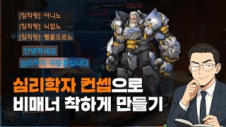 심리학자 컨셉으로 오버워치 비매너 상대해보기