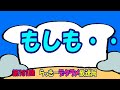 らっきーデタラメ放送局★第181回『もしも～・・』