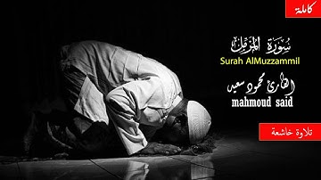 سورة المزمل | القارئ محمود سعيد  🎧 ارح قلبك | Surah Al-Muzzammil